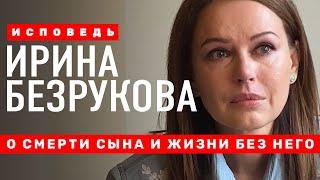 Безрукова. Исповедь: о смерти сына и попытках суицида