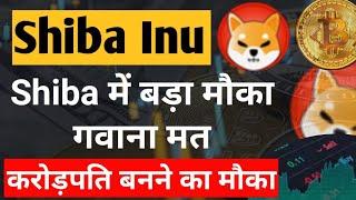 Shiba inu से करोड़पति बानो || Shiba Inu Coin News Today || Shiba inu Coin Price Prediction