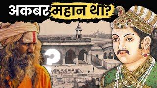 Day 12/75 - Reality of Akbar | #75historyhardchallenge #mughals #mughalempire #akbar