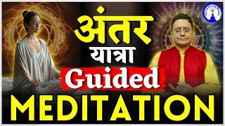 अंतर यात्रा Guided Meditation #guidedmeditation #sanjivmalik