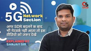 5G Network Section (No Network) / 5G Network Section को कैसे रिपेयर करे ।