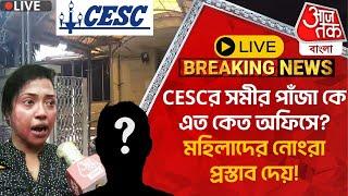 Live Breaking:CESCর সমীর পাঁজা কে এত কেত অফিসে? মহিলাদের নোংরা প্রস্তাব দেয়! CESC Threat Culture