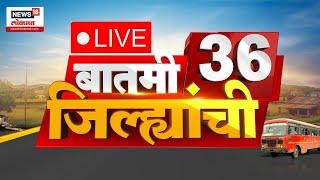 Marathi News LIVE | Batami 36 Jilhyanchi | बातमी 36 जिल्ह्यांची | Maharashtra Rain| Uddhav Thackeray