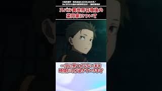 【リゼロ】スバルが異世界召喚された後の菜月家の状態がヤバい...【ゆっくり解説】