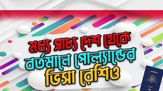 মধ্যপ্রাচ্য দেশগুলো থেকে পোল্যান্ডের ভিসা রেশিও | Poland work permit visa ratio for Bangladeshi