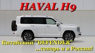 HAVAL H9 2024 - Крузак для нищих? Или на дизеле еще сможет? Полный обзор новинки.