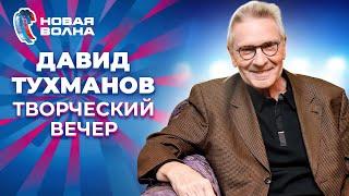 Давид Тухманов - Творческий вечер | Новая волна 2010