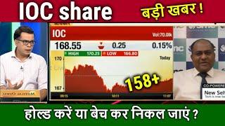 IOC share latest news,hold or sell ? ioc share analysis,ioc share target tomorrow,ioc share news,