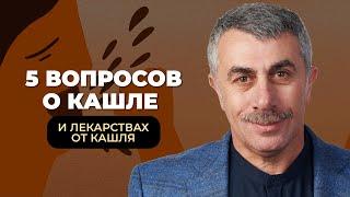 5 вопросов о кашле и лекарствах от кашля