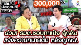 [UNCUT] รมต.ชอบทาแป้ง แจ้งความ “ทนายตั้ม” หลังถูกแฉเอี่ยวเว็บพนัน I คนดังนั่งเคลียร์ l 23 ก.ค.67