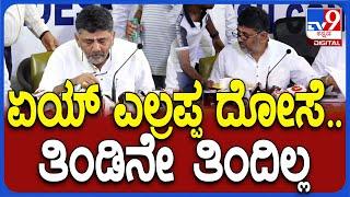 DK Shivakumar: ರಾಹು ಕಾಲ ಬರುತ್ತೆ ಅಂತಾ ಅರ್ಜೆಂಟ್‌ನಲ್ಲೇ ಬಂದ ಡಿಕೆ ಶಿವಕುಮಾರ್ | #TV9D