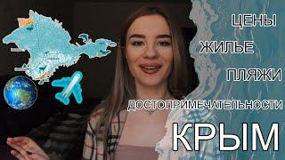 КРЫМ КУДА ПОЕХАТЬ. КУДА СХОДИТЬ В КРЫМУ