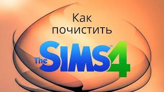 Как почистить The Sims 4