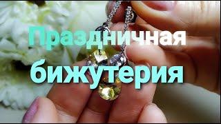 #Праздничная бижутерия #Моя коллекция украшений