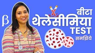 Beta Thalassemia Test क्या होता है? कैसे होता है?