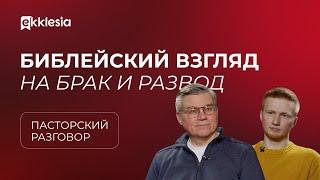 Пасторский разговор: Рождение семьи: ЗАГС или венчание? | Евгений Бахмутский и Антон Медведев