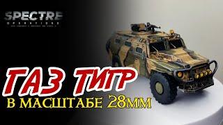 ГАЗ Тигр для Spectre Operations в масштабе 28мм (1/56)