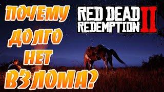 Почему долго нет Взлома Red Dead Redemption 2?Взломщики ждут Оптимизации Игры?