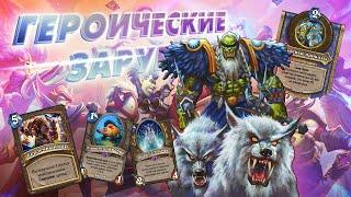 [ГЗ] КАБАН ЗАВЁЛ НЕ ТУДА! Кабанчик ДрекТар | Дуэли | Hearthstone