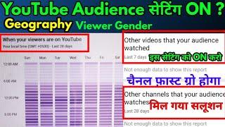 How YouTube analytics। when your viewers are on youtube not enough data |YT Audience Studio setting