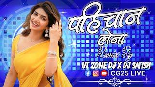 पहिचान लेना | Pahichan Lena Dj Song | Cg DJ Song | Remix Song | Cg DJ Remix