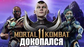 ДОКОПАЛСЯ до MK 11.