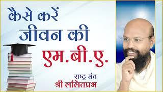 कैसे करें जीवन की एम.बी.ए | राष्ट्रसंत ललितप्रभ जी | जीवन जीने की कला पर प्रवचन |