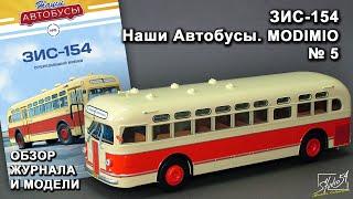 ЗИС-154. Наши Автобусы № 5. MODIMIO Collections. Обзор журнала и модели.