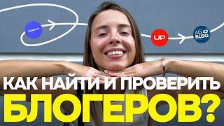 СЕРВИСЫ ПО ПОДБОРУ И АНАЛИЗУ БЛОГЕРОВ | КАК НАЙТИ КАЧЕСТВЕННОГО БЛОГЕРА? | INSTAGRAM и YOUTUBE