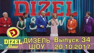 Дизель шоу - полный выпуск 34 от 20.10.2017 | Дизель cтудио Украина юмор