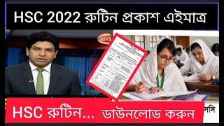 HSC  রুটিন প্রকাশ ২০২২ ডাউনলোড করুন || HSC Routine 2022 || HSC exam|| How to download hsc routine