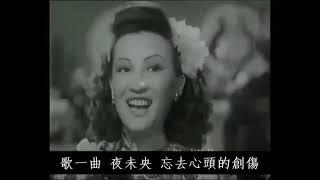 歌女之歌 - 周璇 Zhou Xuan