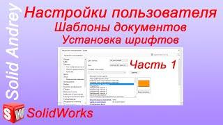 SolidWorks. Настройки пользователя - 1 часть. Шаблоны документов. Установка шрифтов