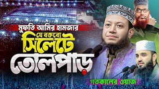 সিলেটের জনসমুদ্রে মুফতি আমির হামজার নতুন ইতিহাস || Mufti Amir Hamza waz sylhet