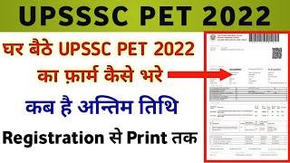 upsssc pet online form 2022 kaise bhare | pet form kaise bhare 2022 | upsssc pet ka form kaise bhare