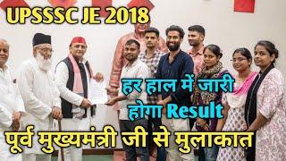 UPSSSC JE 2018/पूर्व मुख्यमंत्री जी से मुलाकात/#upssscje #news #job #trending #viralvideo #cmyogi