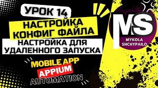 Appium - Мобильные автотесты с нуля / 14. Настройка конфиг файла для CI/CD