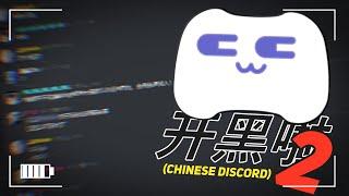 Going back to chinese discord