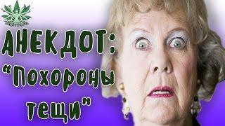 Черный юмор | АНЕКДОТ ПОХОРОНЫ ТЕЩИ