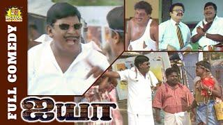 Vadivelu Ayya Full Movie Comedy | Vadivelu Comedy Collection | Vadivelu Comedies