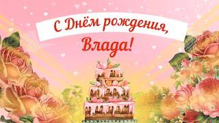 С Днем рождения, Влада! Красивое видео поздравление Владе, музыкальная открытка, плейкаст