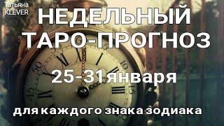 Таро прогноз НЕДЕЛЬНЫЙ /25-31 января 2021года/. Гадание на Ленорман. Онлайн таро.