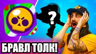 ЖДЁМ БРАВЛ ТОЛК! ОБНОВЛЕНИЕ BRAWL STARS! СТРИМ БРАВЛ СТАРС!