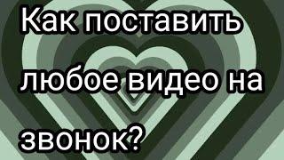 Обучалочка, как поставить любое видео на звонок