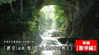 2024年1月11日　2023年度 仏教講座28「源空（法然）聖人の生涯とその教え」（後編〈教学編〉）