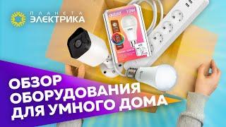 Обзор оборудования для умного дома