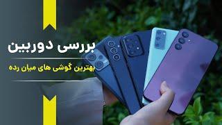 بهترین گوشی میان رده مناسب عکاسی کدومه؟؟