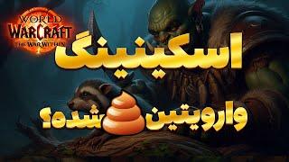 بررسی شغل اسکینینگ در پچ وارویتین ورلد آف ورکرفت | WoW The War Within Skinning review