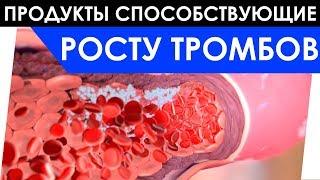 5 продуктов, которые способствуют росту ТРОМБОВ / Продукты запрещенные при ТРОМБОЗЕ