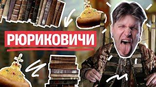 КАК выучить РЮРИКОВИЧЕЙ? | Валентиныч | Обществознание